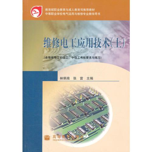 维修电工应用技术(上含维修电工初级工中级工考核要求与练习中等职业学校电气运用与维修专业教学用书)