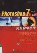 Photoshop 7(中文版)完全自学手册