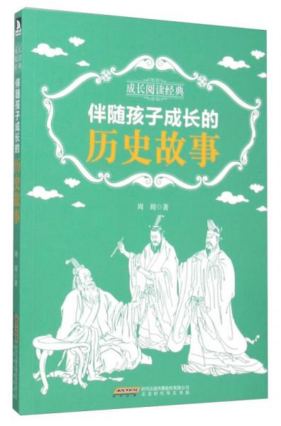 伴随孩子成长的历史故事/成长阅读经典