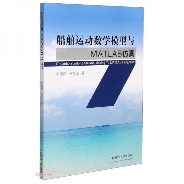船舶運(yùn)動(dòng)數(shù)學(xué)模型與MATLAB仿真