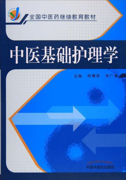 中醫(yī)基礎(chǔ)護理學(xué) 