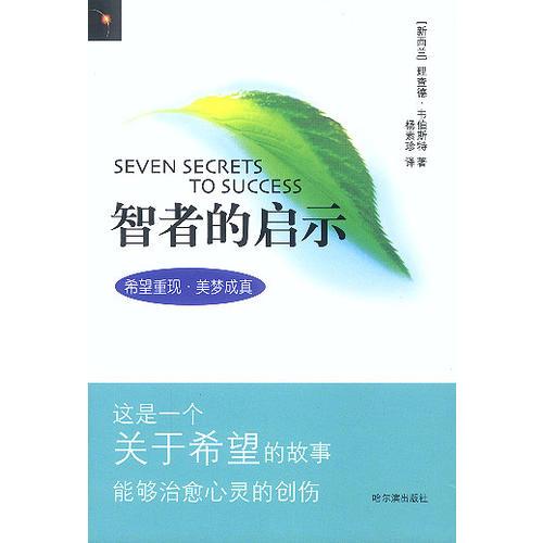 智者的啟示