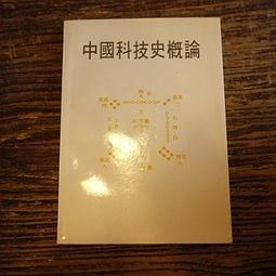 中国科技史槪论
