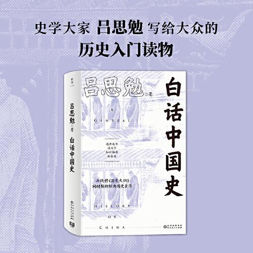 白话中国史（一本书读透五千年中国史！揭秘历史精要所在，史学大家吕思勉写给大众的历史入门读物）