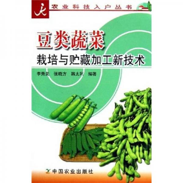 豆类蔬菜栽培与贮藏加工新技术