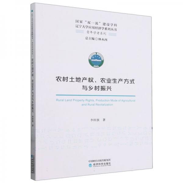 遼寧大學(xué)應(yīng)用經(jīng)濟(jì)學(xué)系列叢書·青年學(xué)者系列:農(nóng)村土地產(chǎn)權(quán)·農(nóng)業(yè)