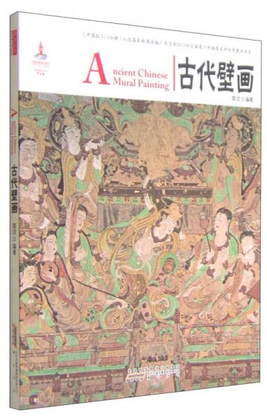 中国红：古代壁画