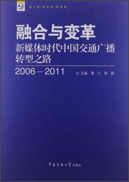 融合与变革：新媒体时代中国交通广播转型之路（2006－2011）