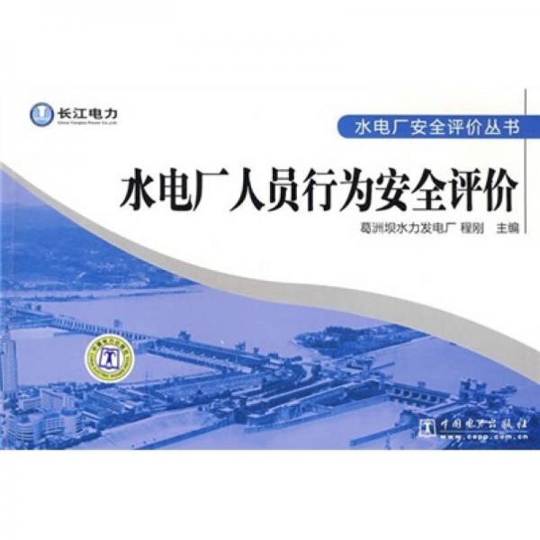 水電廠人員行為安全評價(jià)