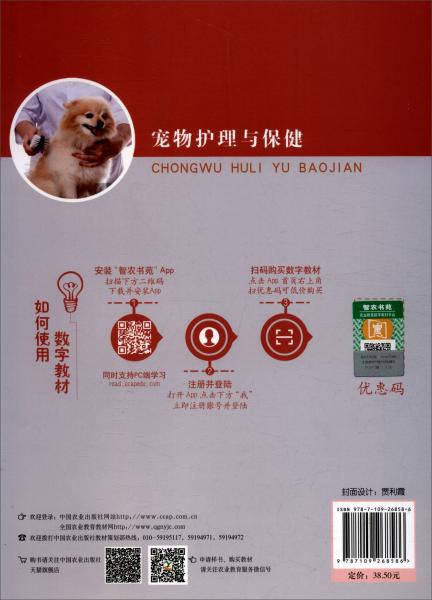 寵物護(hù)理與保健/高等職業(yè)教育農(nóng)業(yè)農(nóng)村部“十三五”規(guī)劃教材