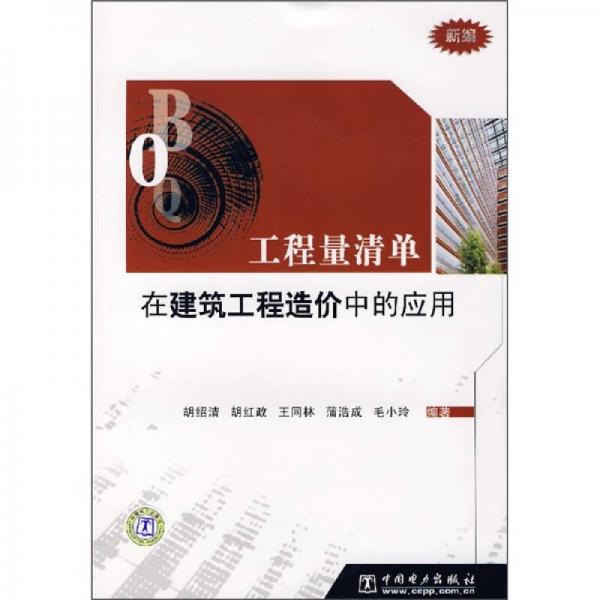 工程量清單在建筑工程造價中的應用（新編）