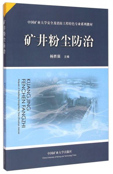 中國礦業(yè)大學(xué)安全及消防工程特色專業(yè)系列教材：礦井粉塵防治