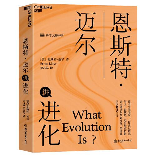 恩斯特·邁爾講進(jìn)化