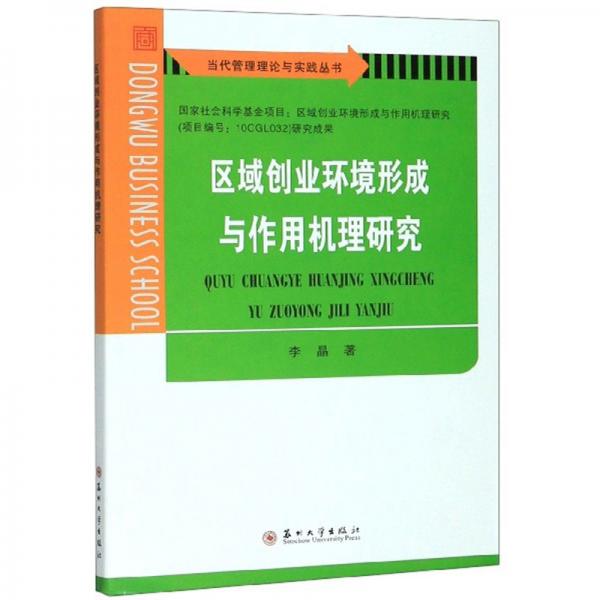 区域创业环境形成与作用机理研究/当代管理理论与实践丛书