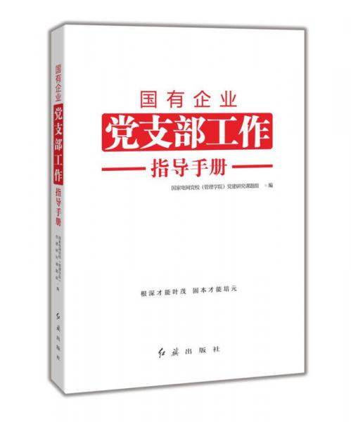 國有企業(yè)黨支部工作指導(dǎo)手冊