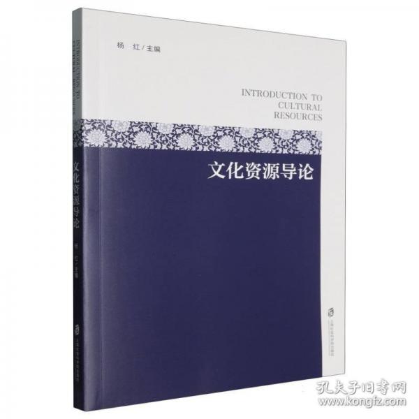文化資源導(dǎo)論