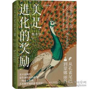 美是進(jìn)化的獎勵：從孔雀尾巴到蒙娜麗莎
