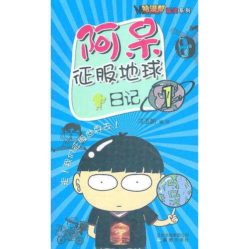 哈漫幫？爆笑系列漫畫----阿呆征服地球日記