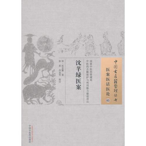 沈芊绿医案·中国古医籍整理丛书