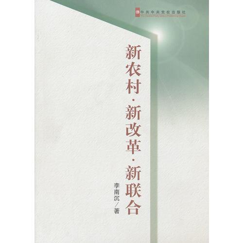 新農(nóng)村新改革新聯(lián)合