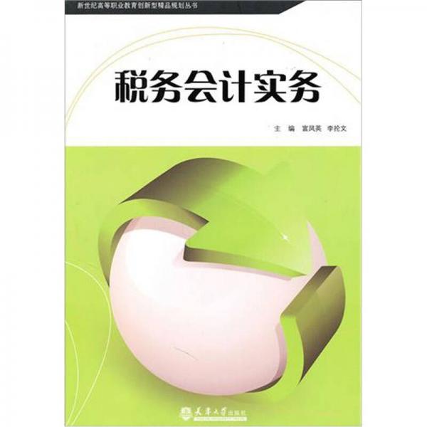 稅務(wù)會(huì)計(jì)實(shí)務(wù)