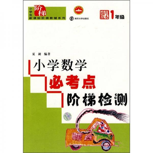 小学生新课标阶梯教辅系列：小学数学必考点阶梯检测（1年级）（通用版本）