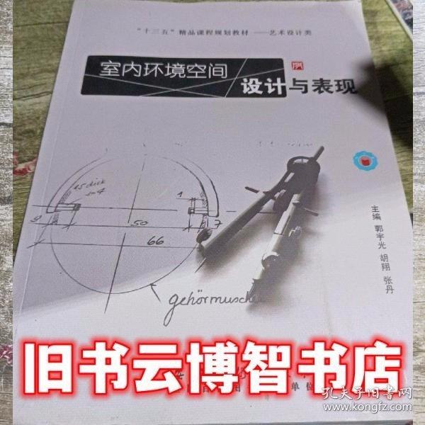 室內(nèi)環(huán)境空間設(shè)計(jì)與表現(xiàn) 郭宇光 安徽美術(shù)出版社 9787539877228