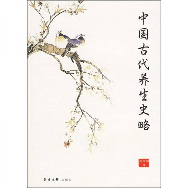 中國(guó)古代養(yǎng)生史略