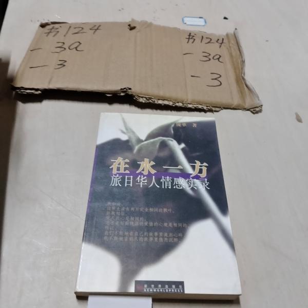 在水一方:旅日華人情感實錄