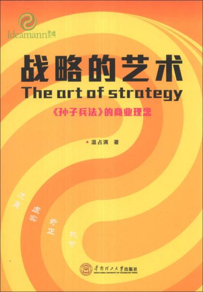 战略的艺术：《孙子兵法》的商业理念