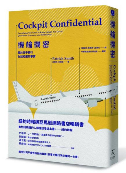 機艙機密: 關於空中旅行, 