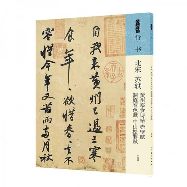 北宋 蘇軾 黃州寒食詩帖 赤壁賦 洞庭春色賦 中山松醪賦