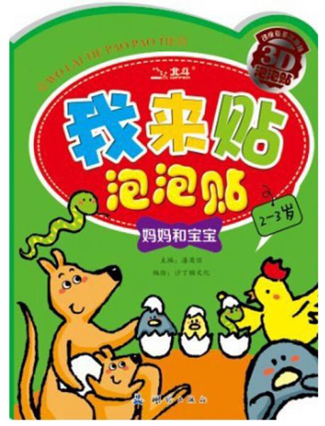 我来贴泡泡贴：妈妈和宝宝