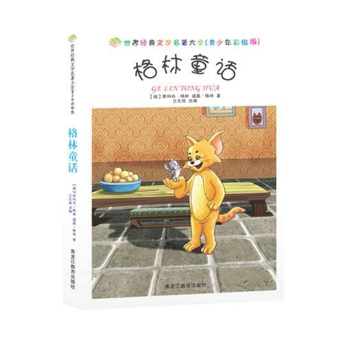 格林童話（彩插版）