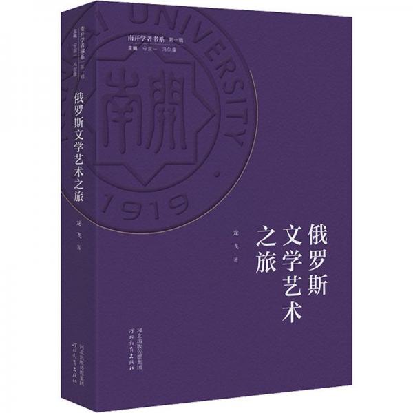 南開學(xué)者書系第一輯俄羅斯文學(xué)藝術(shù)之旅
