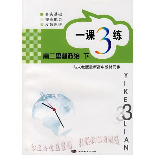 一课3练——高二思想政治 下