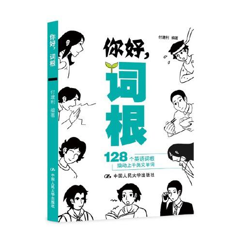 你好，詞根——128個英語詞根撬動上千英文單詞