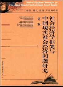 社會經(jīng)濟學框架與中國現(xiàn)實社會經(jīng)濟問題研究