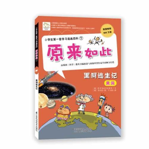 小学生第一套学习漫画百科⑦——原来如此 黑洞逃生记