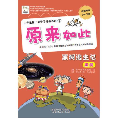 小学生第一套学习漫画百科⑦——原来如此 黑洞逃生记