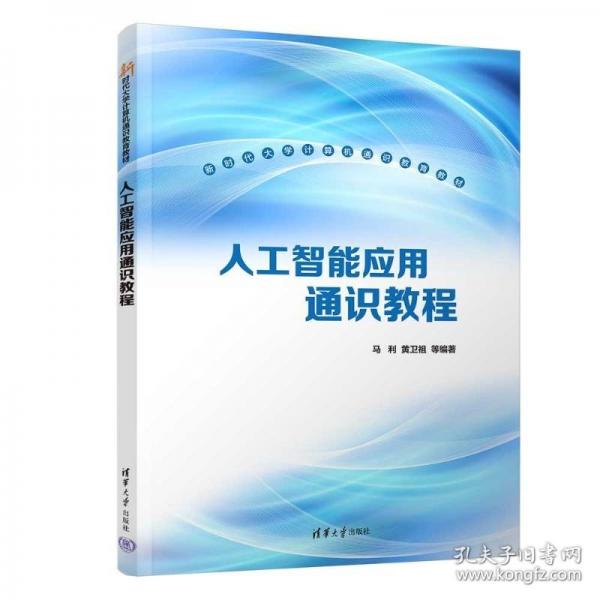 人工智能应用通识教程