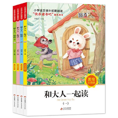 快樂讀書吧 一年級上冊(全4冊）和大人一起讀 經(jīng)典名著閱讀課程化叢書 視頻講解