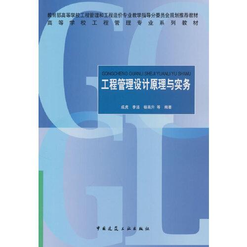 工程管理设计原理与实务