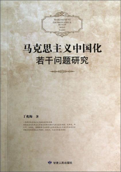 馬克思主義中國化若干問題研究