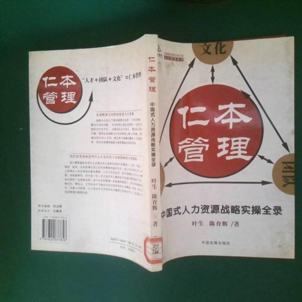 仁本管理:中國式人力資源戰(zhàn)略實操全錄