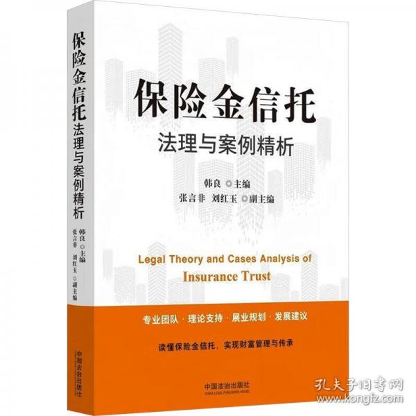 保險(xiǎn)金信托法理與案例精析