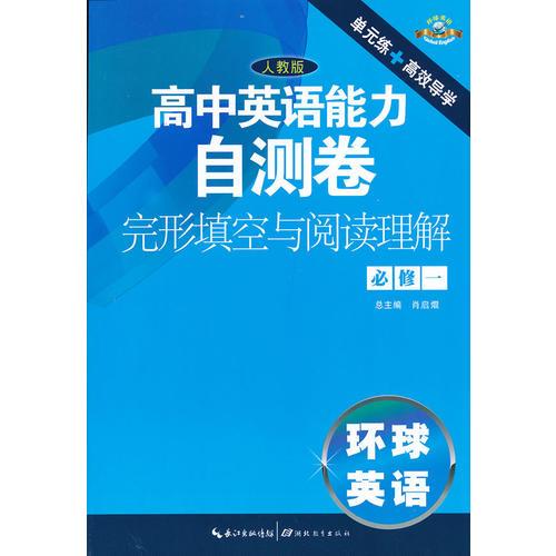 高中英語能力自測卷 閱讀與完形填空 必修1（活頁套卷）