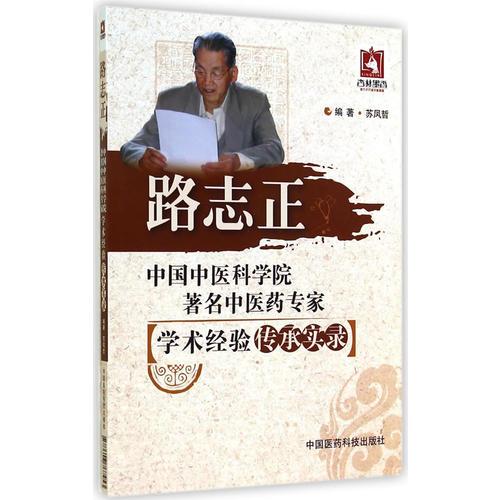 路志正（中國中醫(yī)科學(xué)院著名中醫(yī)藥專家學(xué)術(shù)經(jīng)驗(yàn)傳承實(shí)錄）