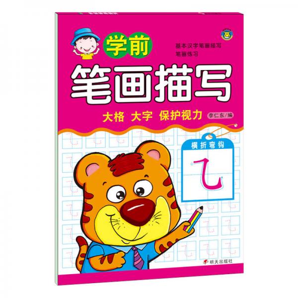河馬文化 學前筆畫描寫