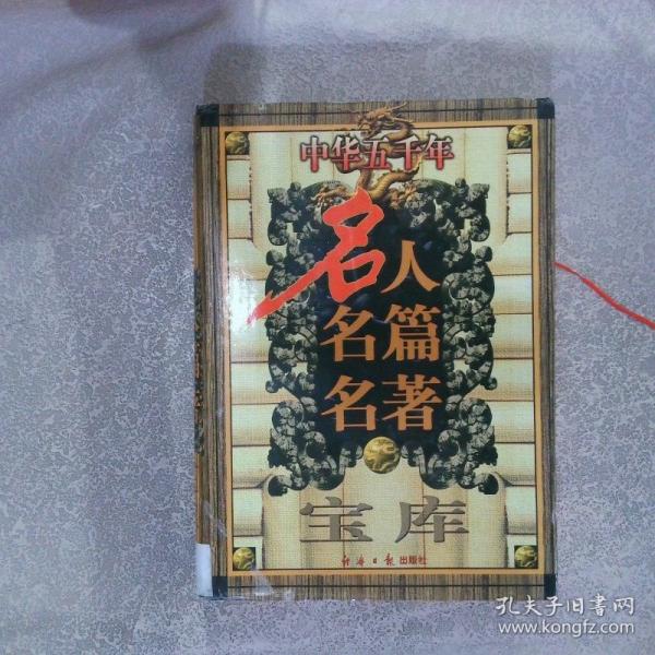 中華五千年名人名篇名著寶庫